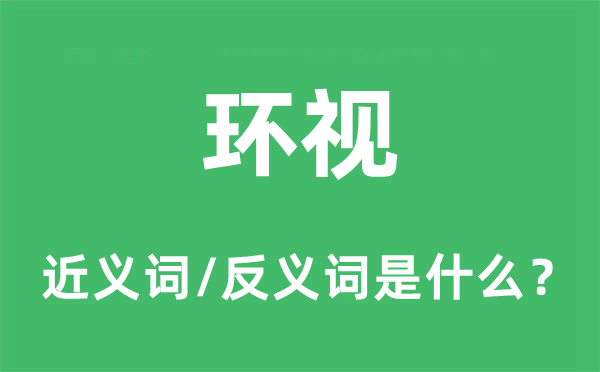 环视的近义词和反义词是什么,环视是什么意思