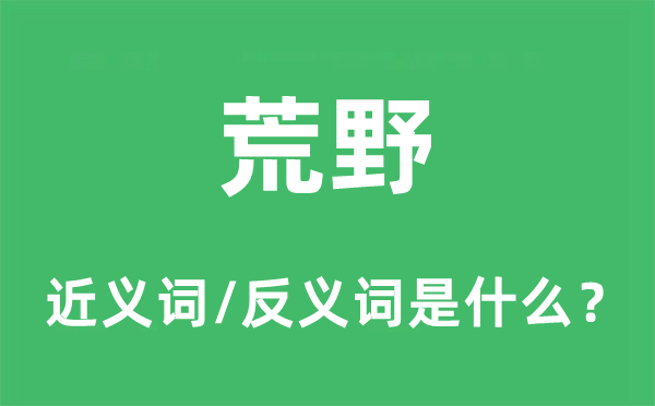 荒野的近义词和反义词是什么,荒野是什么意思