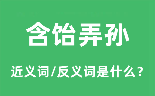 含饴弄孙的近义词和反义词是什么,含饴弄孙是什么意思