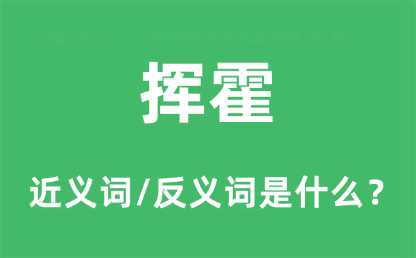 挥霍的近义词和反义词是什么,挥霍是什么意思