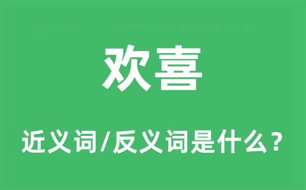 欢喜的近义词和反义词是什么,欢喜是什么意思