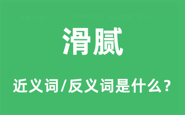 滑腻的近义词和反义词是什么,滑腻是什么意思