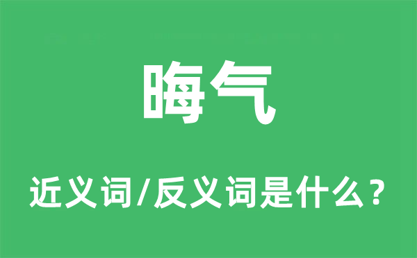 晦气的近义词和反义词是什么,晦气是什么意思