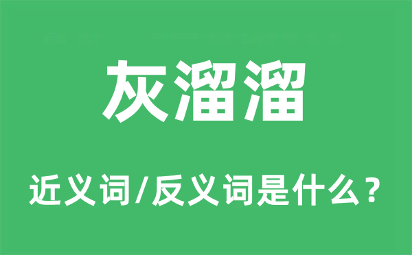 灰溜溜的近义词和反义词是什么,灰溜溜是什么意思