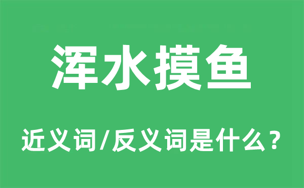 浑水摸鱼的近义词和反义词是什么,浑水摸鱼是什么意思