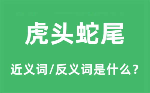 虎头蛇尾的近义词和反义词是什么,虎头蛇尾是什么意思