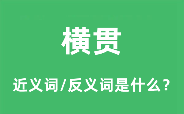 横贯的近义词和反义词是什么,横贯是什么意思