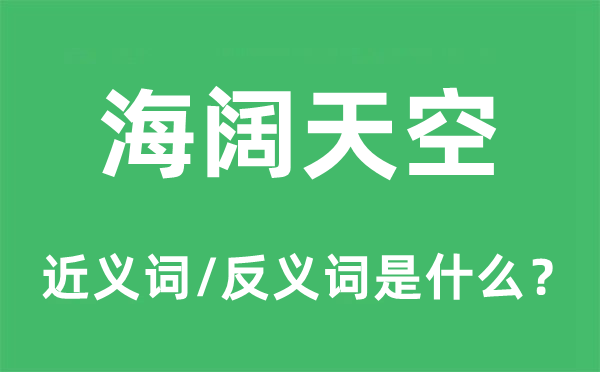 海阔天空的近义词和反义词是什么,海阔天空是什么意思