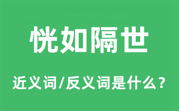 恍如隔世的近义词和反义词是什么,恍如隔世是什么意思