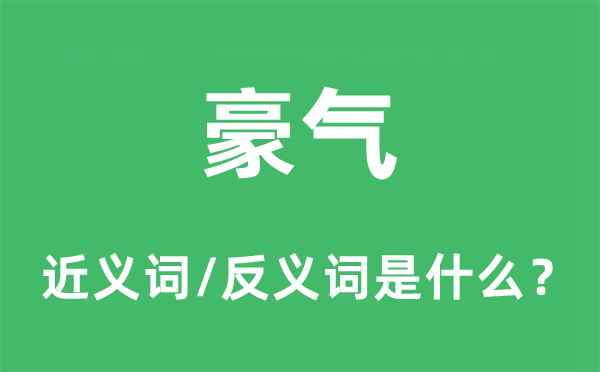 豪气的近义词和反义词是什么,豪气是什么意思