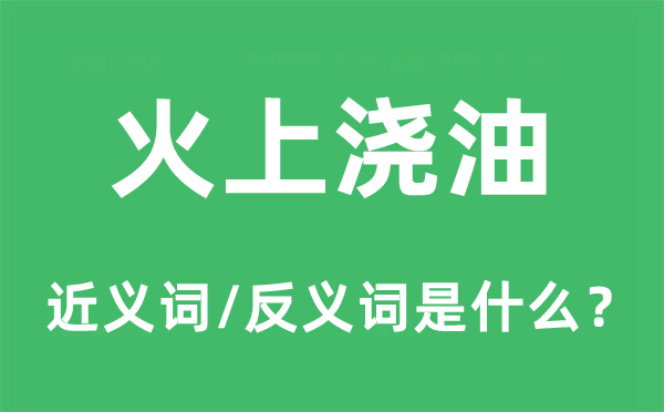 火上浇油的近义词和反义词是什么,火上浇油是什么意思