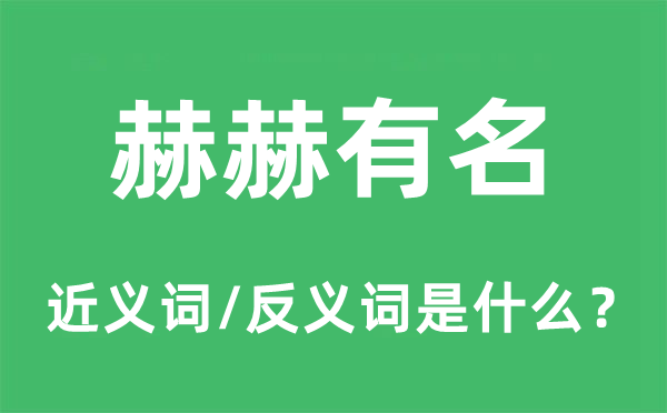 赫赫有名的近义词和反义词是什么,赫赫有名是什么意思