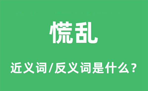 慌乱的近义词和反义词是什么,慌乱是什么意思