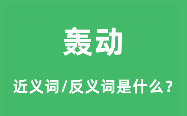 轰动的近义词和反义词是什么,轰动是什么意思