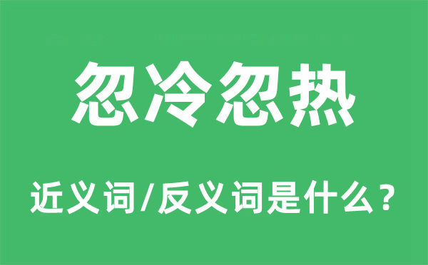 忽冷忽热的近义词和反义词是什么,忽冷忽热是什么意思