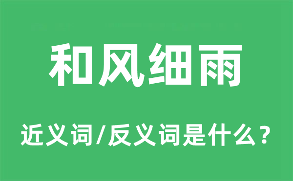 和风细雨的近义词和反义词是什么,和风细雨是什么意思