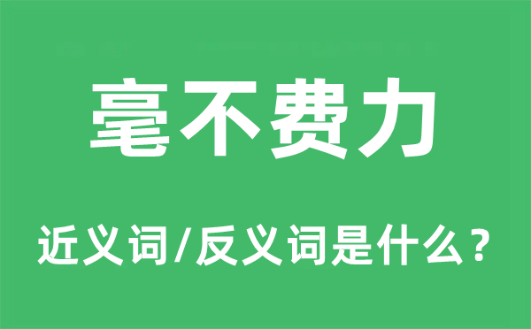 毫不费力的近义词和反义词是什么,毫不费力是什么意思