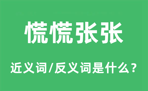 慌慌张张的近义词和反义词是什么,慌慌张张是什么意思