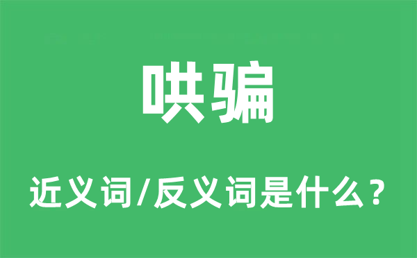 哄骗的近义词和反义词是什么,哄骗是什么意思