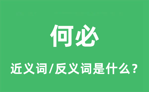 何必的近义词和反义词是什么,何必是什么意思