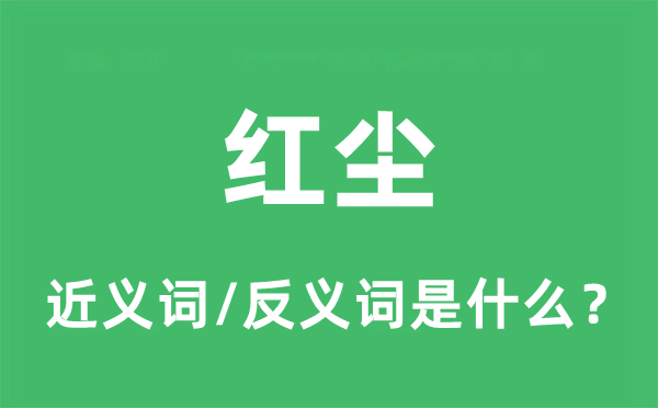 红尘的近义词和反义词是什么,红尘是什么意思