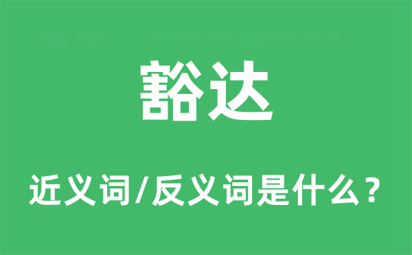 豁达的近义词和反义词是什么,豁达是什么意思