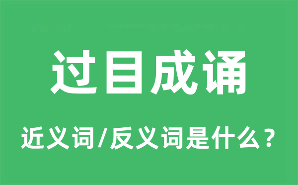 过目成诵的近义词和反义词是什么,过目成诵是什么意思