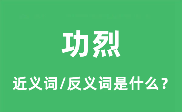 功烈的近义词和反义词是什么,功烈是什么意思