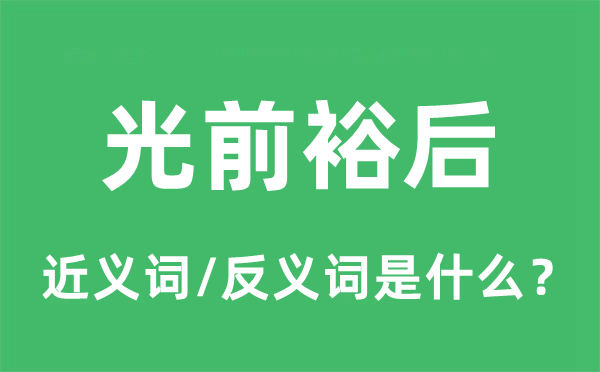 光前裕后的近义词和反义词是什么,光前裕后是什么意思