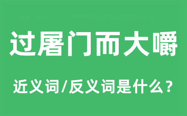 过屠门而大嚼的近义词和反义词是什么,过屠门而大嚼是什么意思