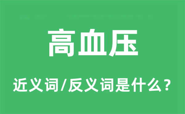 高血压的近义词和反义词是什么,高血压是什么意思