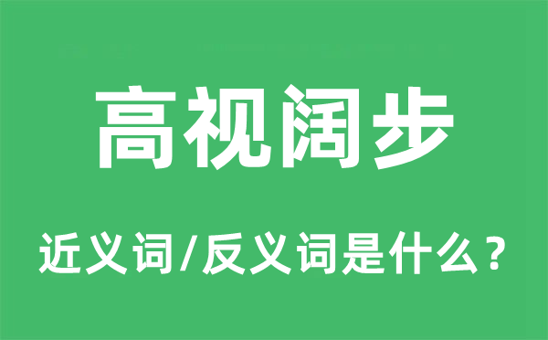 高视阔步的近义词和反义词是什么,高视阔步是什么意思