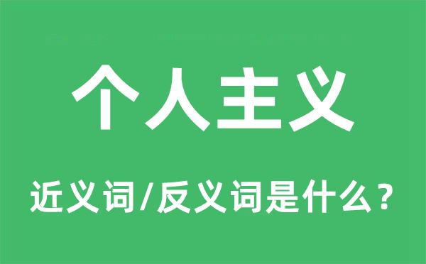 个人主义的近义词和反义词是什么,个人主义是什么意思