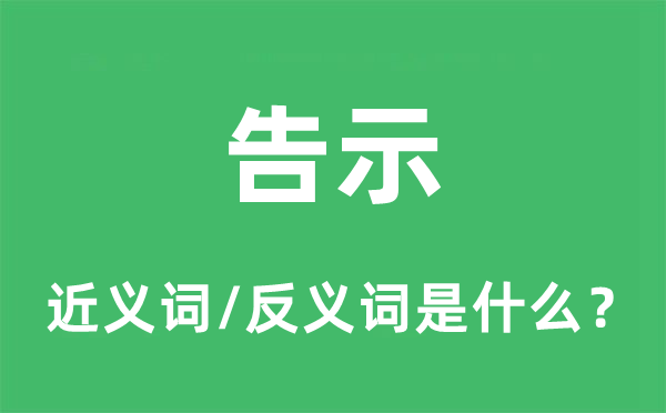 告示的近义词和反义词是什么,告示是什么意思