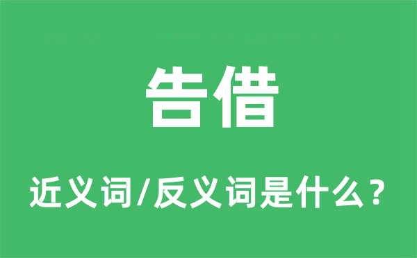 告借的近义词和反义词是什么,告借是什么意思