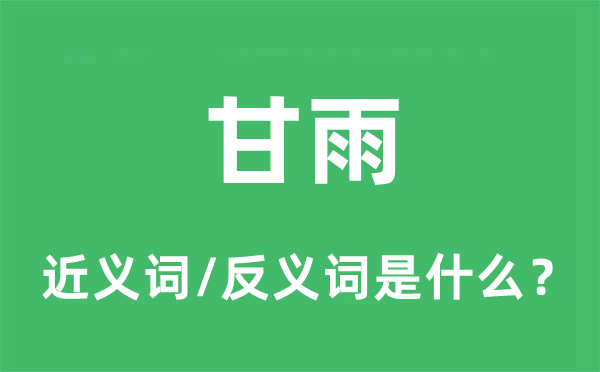 甘雨的近义词和反义词是什么,甘雨是什么意思