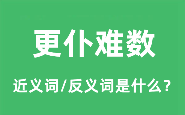 更仆难数的近义词和反义词是什么,更仆难数是什么意思