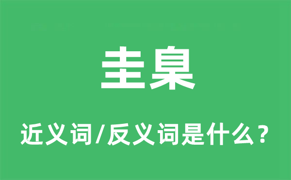 圭臬的近义词和反义词是什么,圭臬是什么意思