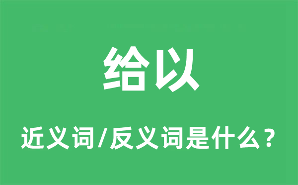 给以的近义词和反义词是什么,给以是什么意思