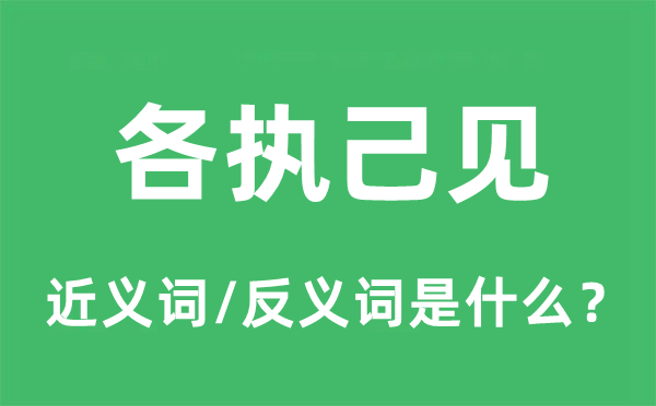 各执己见的近义词和反义词是什么,各执己见是什么意思