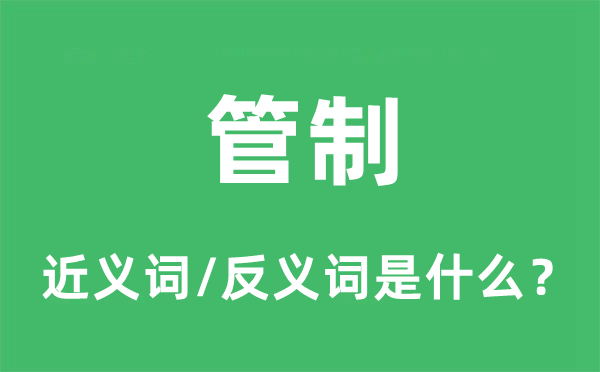 管制的近义词和反义词是什么,管制是什么意思