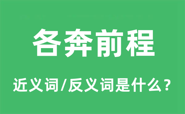 各奔前程的近义词和反义词是什么,各奔前程是什么意思