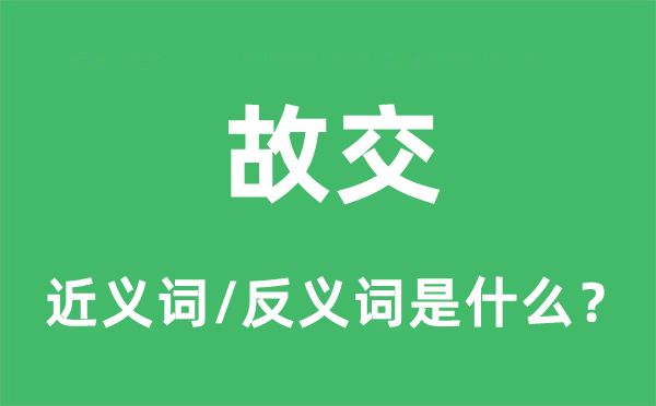 故交的近义词和反义词是什么,故交是什么意思