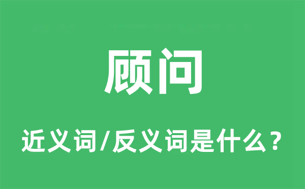 顾问的近义词和反义词是什么,顾问是什么意思