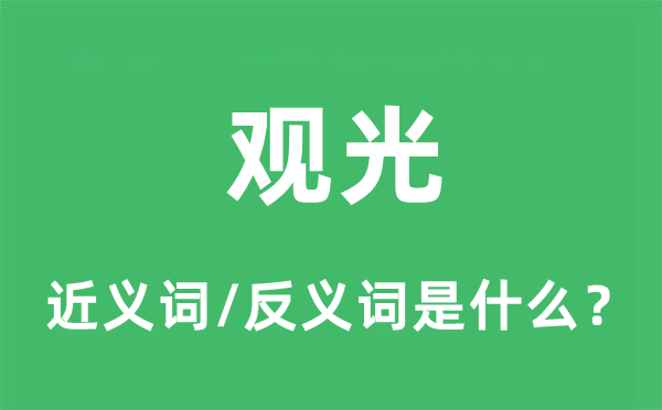 观光的近义词和反义词是什么,观光是什么意思