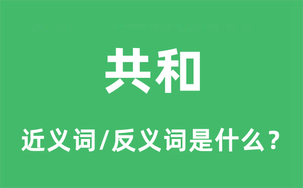 共和的近义词和反义词是什么,共和是什么意思