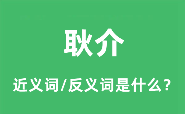 耿介的近义词和反义词是什么,耿介是什么意思