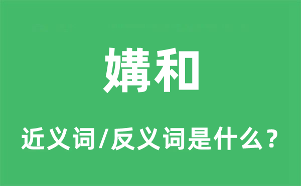 媾和的近义词和反义词是什么,媾和是什么意思