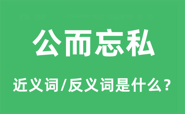 公而忘私的近义词和反义词是什么,公而忘私是什么意思