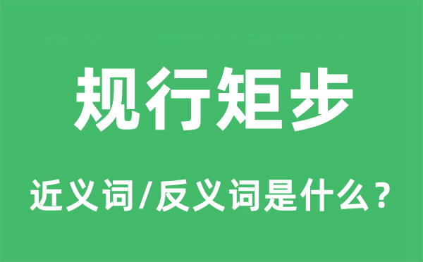 规行矩步的近义词和反义词是什么,规行矩步是什么意思